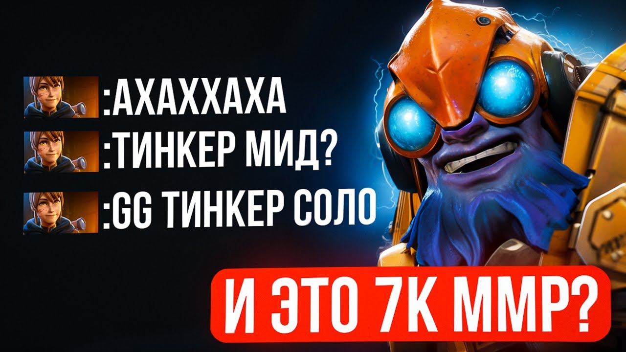 ЧТО ЕСЛИ ТОП 1 ТИНКЕР ЗАЙДЕТ НА 7К ММР?