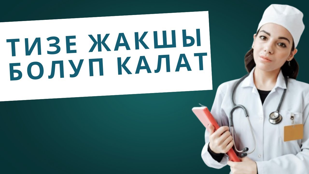 Тизең ооруйбу? Бул 7 көнүгүү сени сактап калат!
