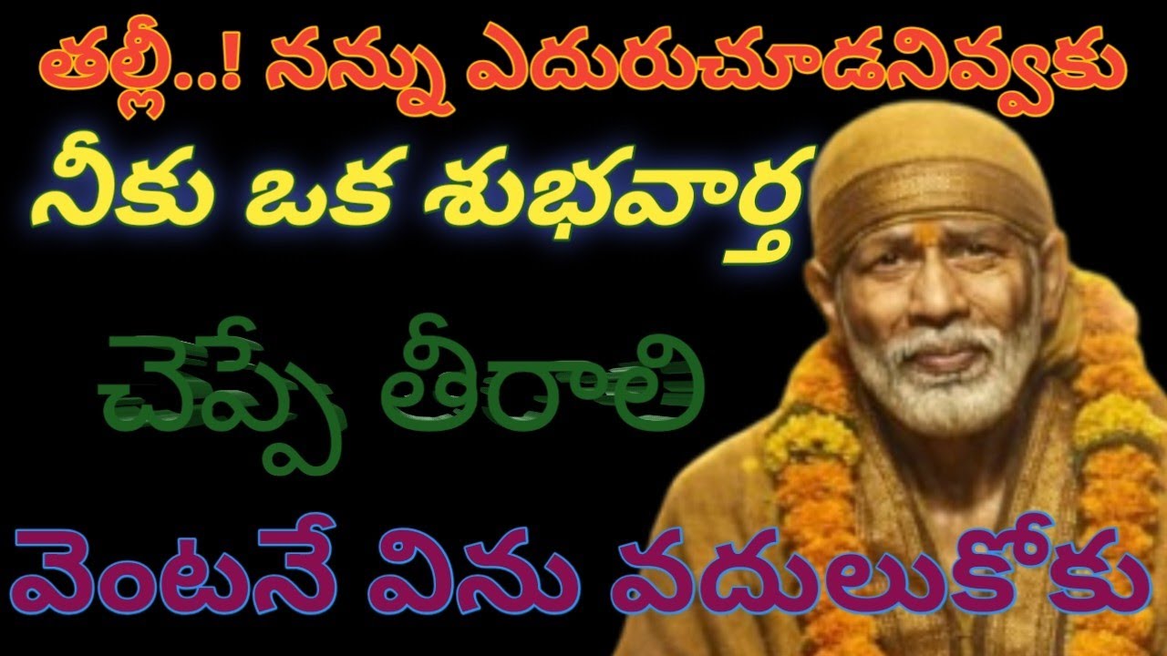 తల్లీ..! నన్ను ఎదురుచూడనివ్వకు నీకు ] శుభవార్త చెప్పే తీరాలి వెంటనే విను వదులుకోకు