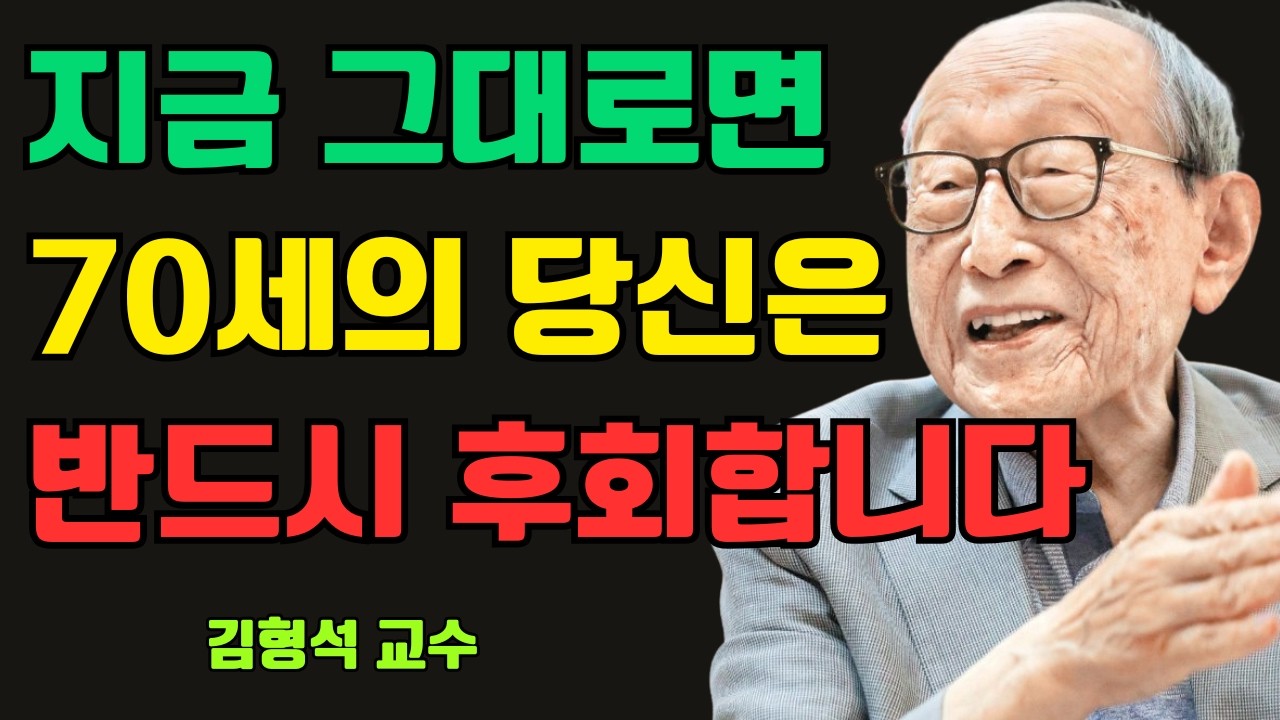 70세에 후회하지 않으려면 지금 당장 이 습관을 끊으십시오 | 김형석 교수가 전하는 마음을 바꾸는 비밀