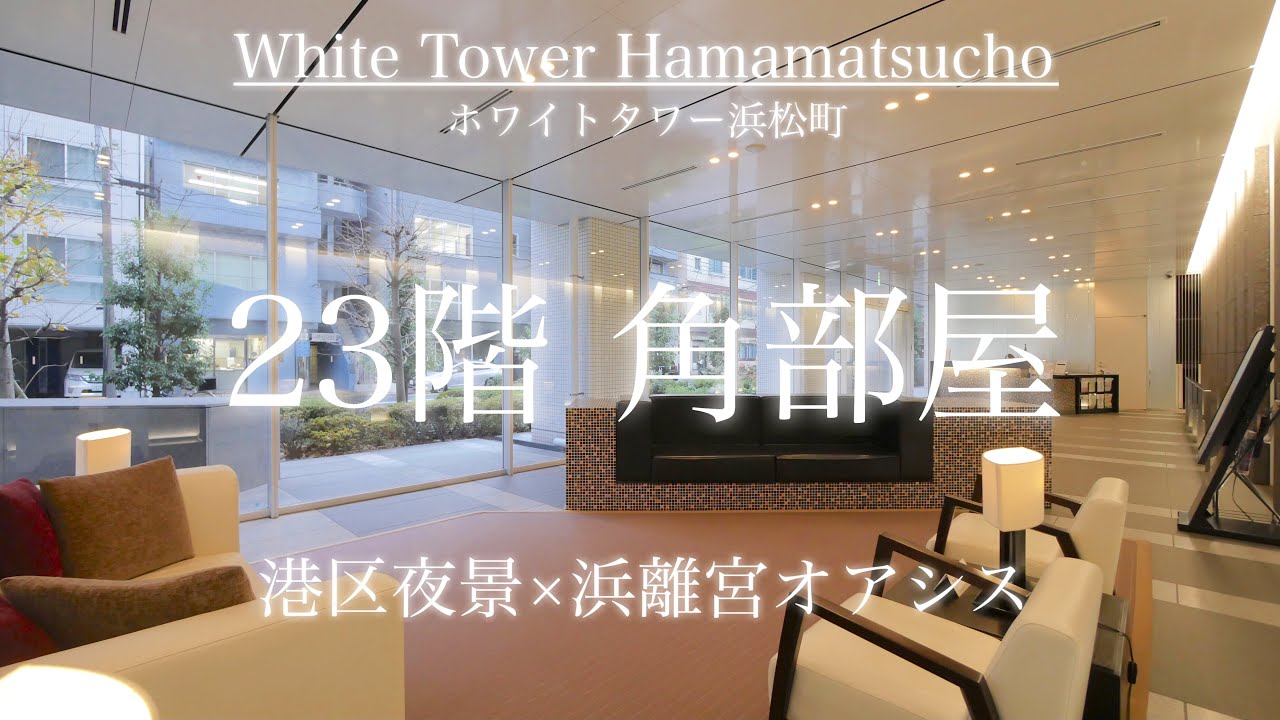 港区浜松町の真っ白な高級賃貸タワーマンション【White Tower Hamamatsucyo（ホワイトタワー浜松町）】高層階23階部分の2LDK（76.32㎡）角部屋住戸の内見動画！