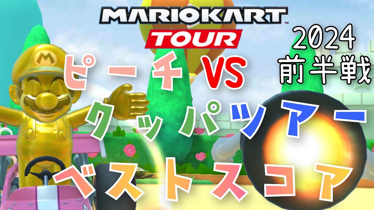 【マリオカートツアー】2024ピーチVSクッパツアー ベストスコア Peach VS Bowser Week 1/2 Tour Hgih Score