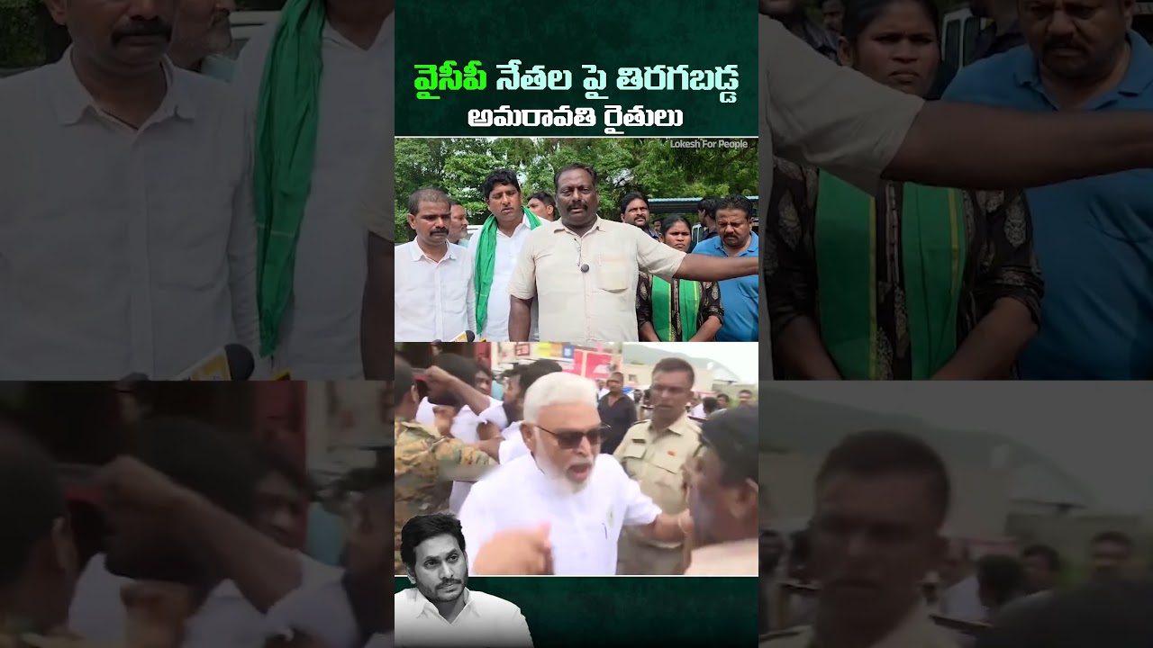 Amaravati Farmers Confront YSRCP Leaders || Amaravati Farmers vs. YSRCP Leaders