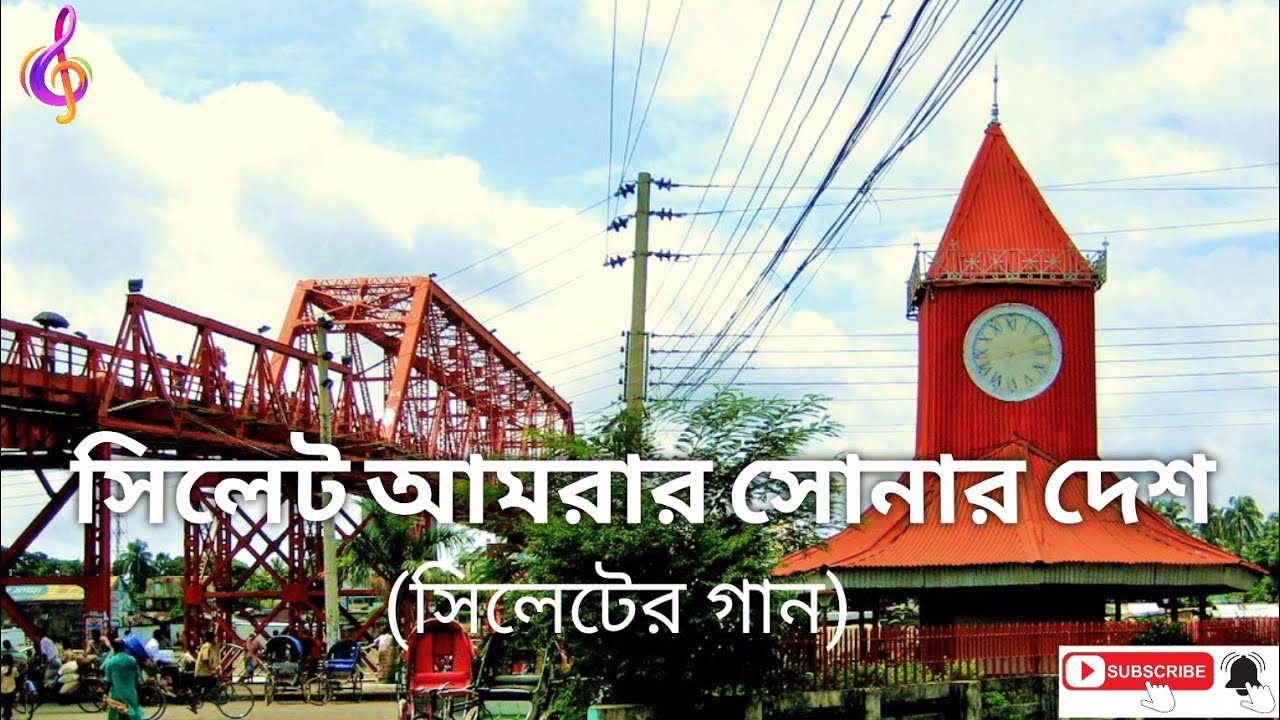 গানের শিরোনাম: সিলেট আমরার সোনার দেশ, সুর: সিলেটি লোকজ 