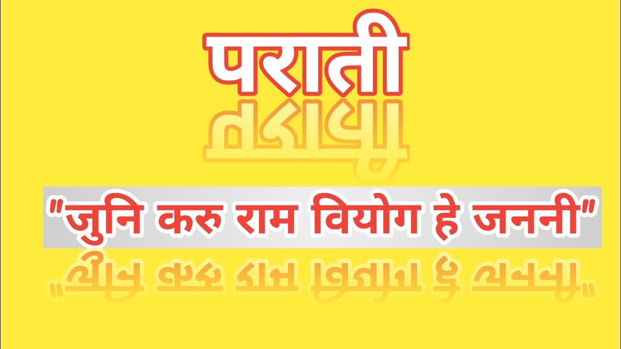 जुनि करू राम वियोग हे जननी|पराती|मैथिली लोकगीत|Maithili Lokgeet|