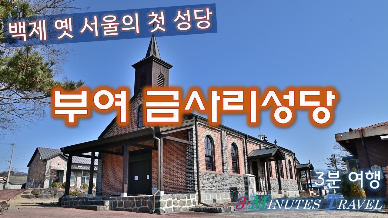 백제 옛 서울의 첫 성당. 금사리성당[3분 여행]