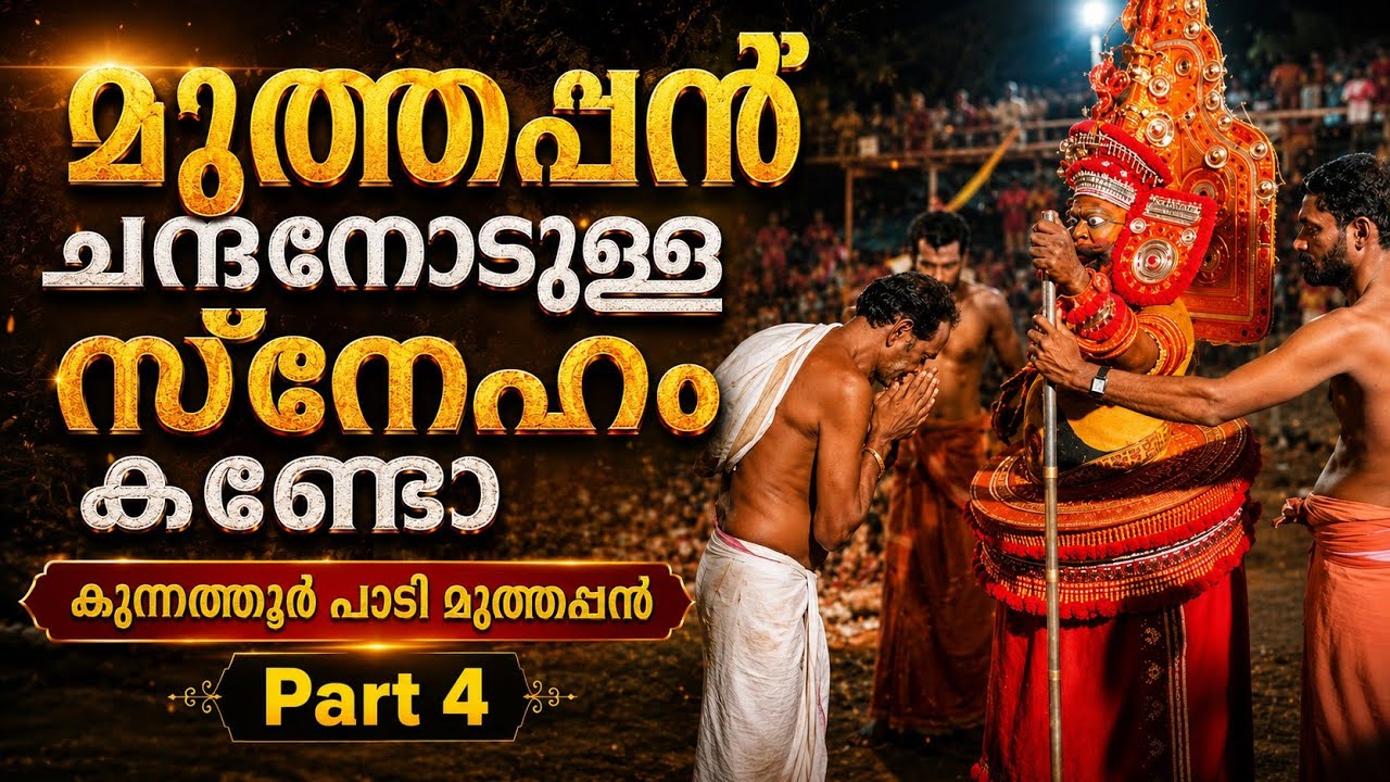 കുന്നത്തൂർ പാടി മുത്തപ്പൻ ചന്ദനോട് കാണിക്കുന്ന സ്നേഹം കണ്ടോ? | #theyyam #kannur #muthappan 