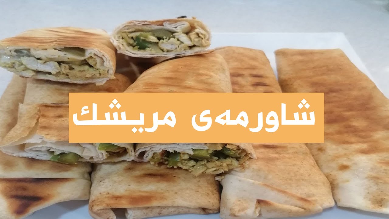 ئاماده‌كردنی شاورمه‌ی مریشك