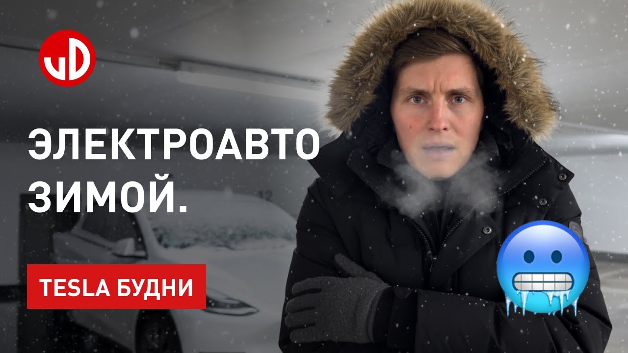 Что делать с Tesla зимой?