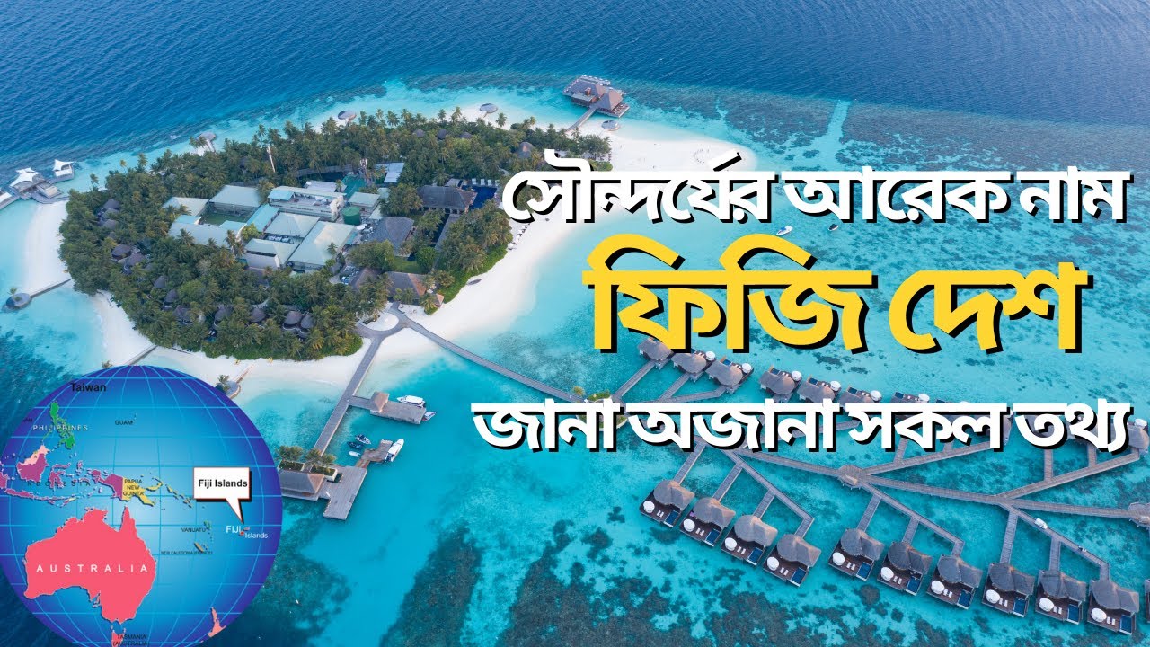 দ্বীপ কন্যা ফিজি দেশ সম্পর্কে সকল তথ্য || History of FIJI || All facts about FIJI || ADVUT PRANTO