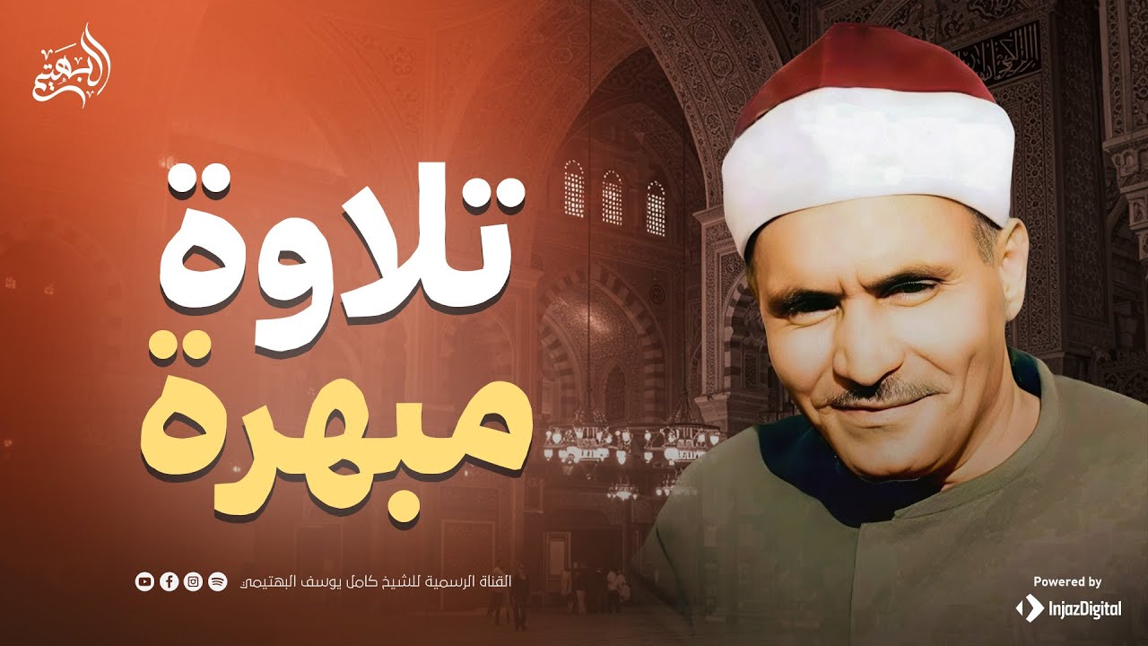 لن تصدق روووعة هذه التلاوة النادرة ✨من سورة آل عمران | الشيخ كامل يوسف البهتيمي 🎧