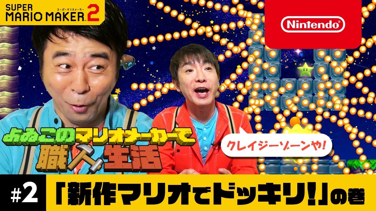 よゐこのマリオメーカーで職人生活 第2回