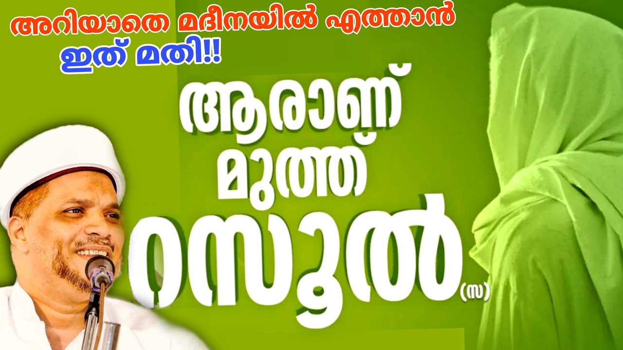 കേട്ടു നോക്കൂ.. മുത്ത് നബിയെ കൂടുതൽ അറിയാം.. | Hubburasool Speech | Usthad Jaleel Rahmani Vaniyannur