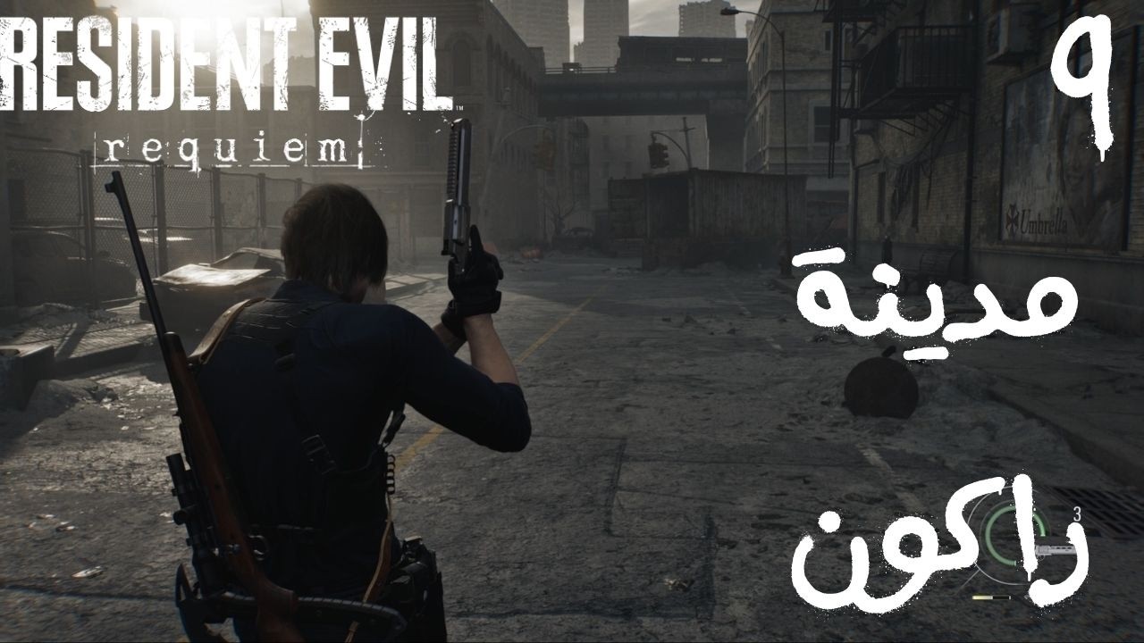 تختيم ريزدنت إيفل ريكويام | 09 | Resident Evil Requiem