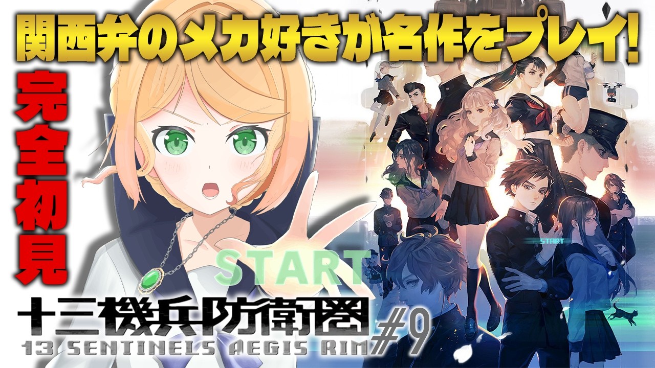 【十三機兵防衛圏】完全初見！予想のつかない神シナリオゲームを関西弁のメカ好きがプレイ！#９ #季沙のお茶会 ※ネタバレ注意