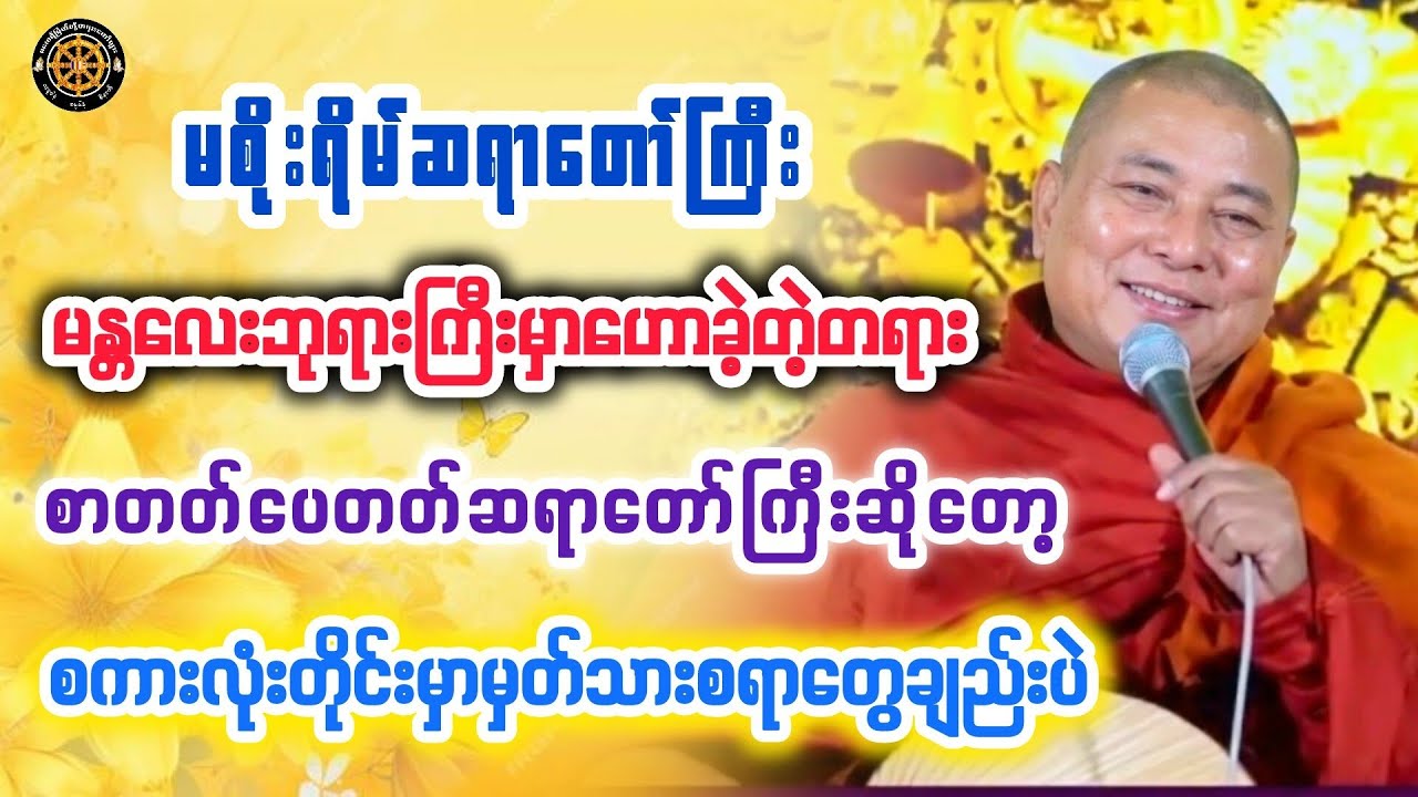 #မစိုးရိမ်ဆရာတော် #တရားတော်များ #တရားတော် #views 