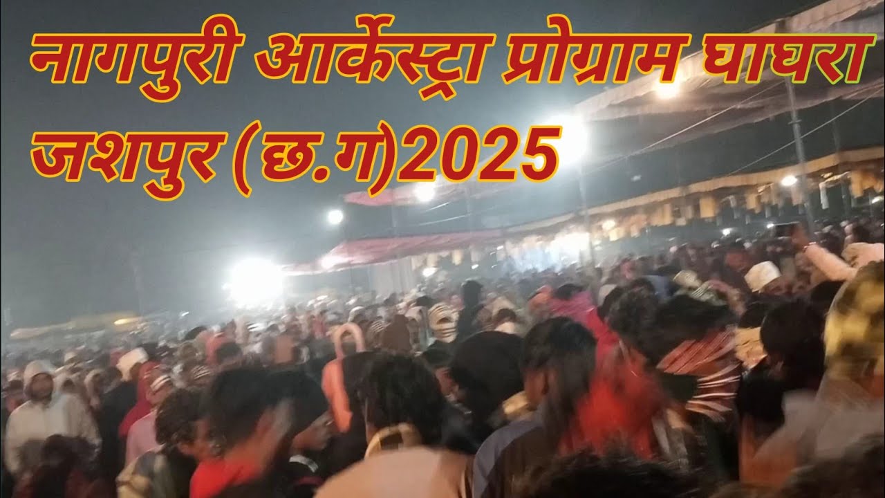 नागपुरी आर्केस्ट्रा प्रोग्राम ग्राम घाघरा जशपुर (छ.ग) 2025