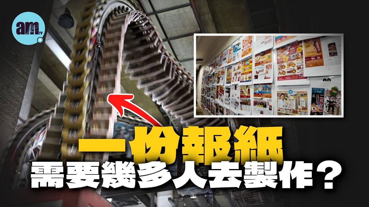 香港製造 | 一份報紙需要幾多人去製作？am730是如何從紙媒轉型多媒體 ？#am730