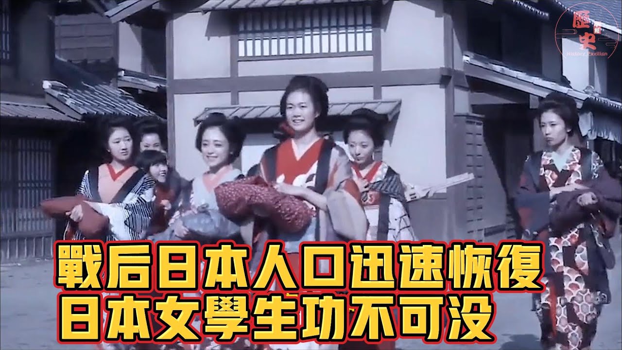 戰後日本人口能夠迅速恢復，日本女學生功不可沒#历史 #history #wwii #二战 #戰爭 #德國 #美国 #日本 #人口