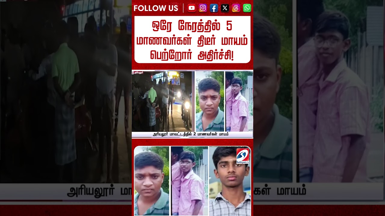 ஒரே நேரத்தில் 5 மாணவர்கள் திடீர் மாயம்   பெற்றோர் அதிர்ச்சி! #shorts