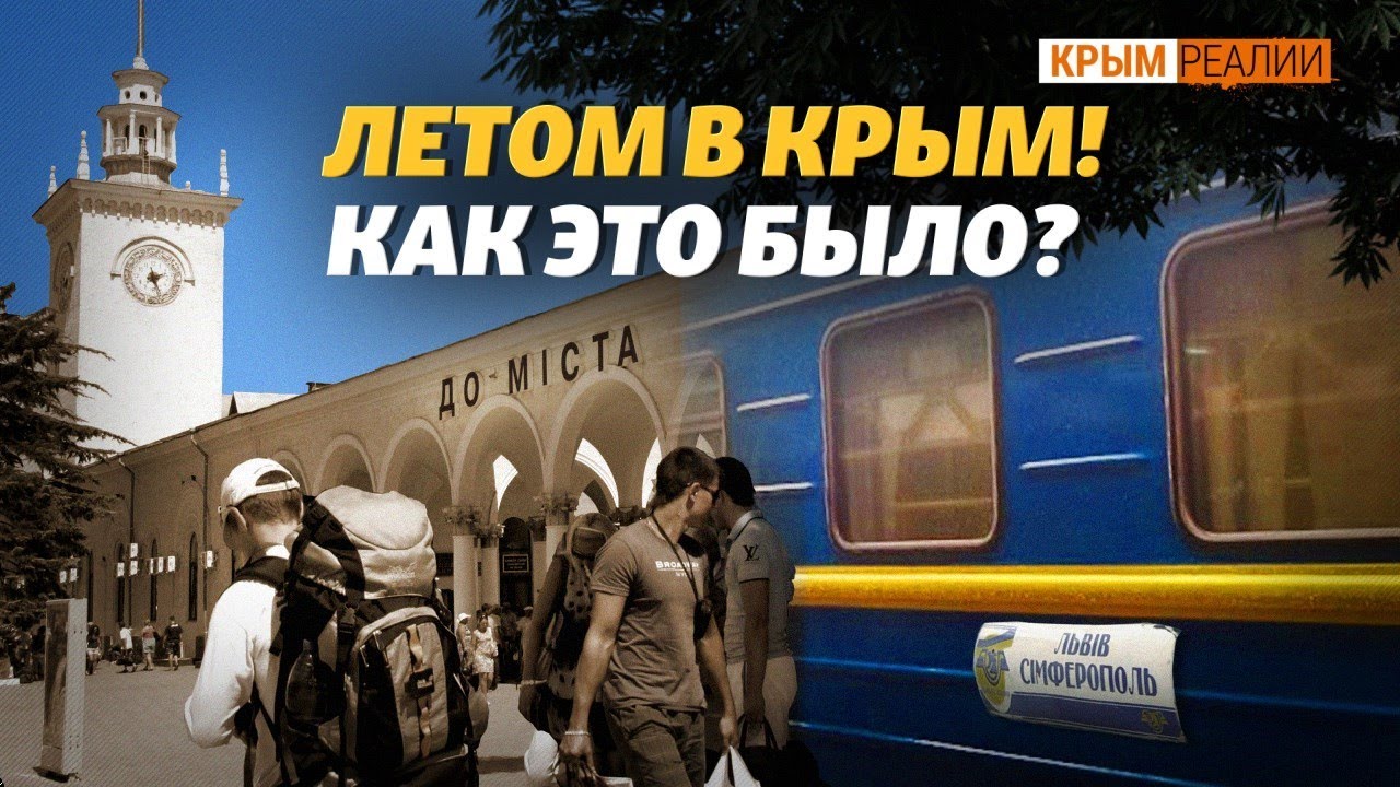 За Крымскую железку платят россияне. Почему железная дорога в Крыму убыточная? | Крым.Реалии ТВ