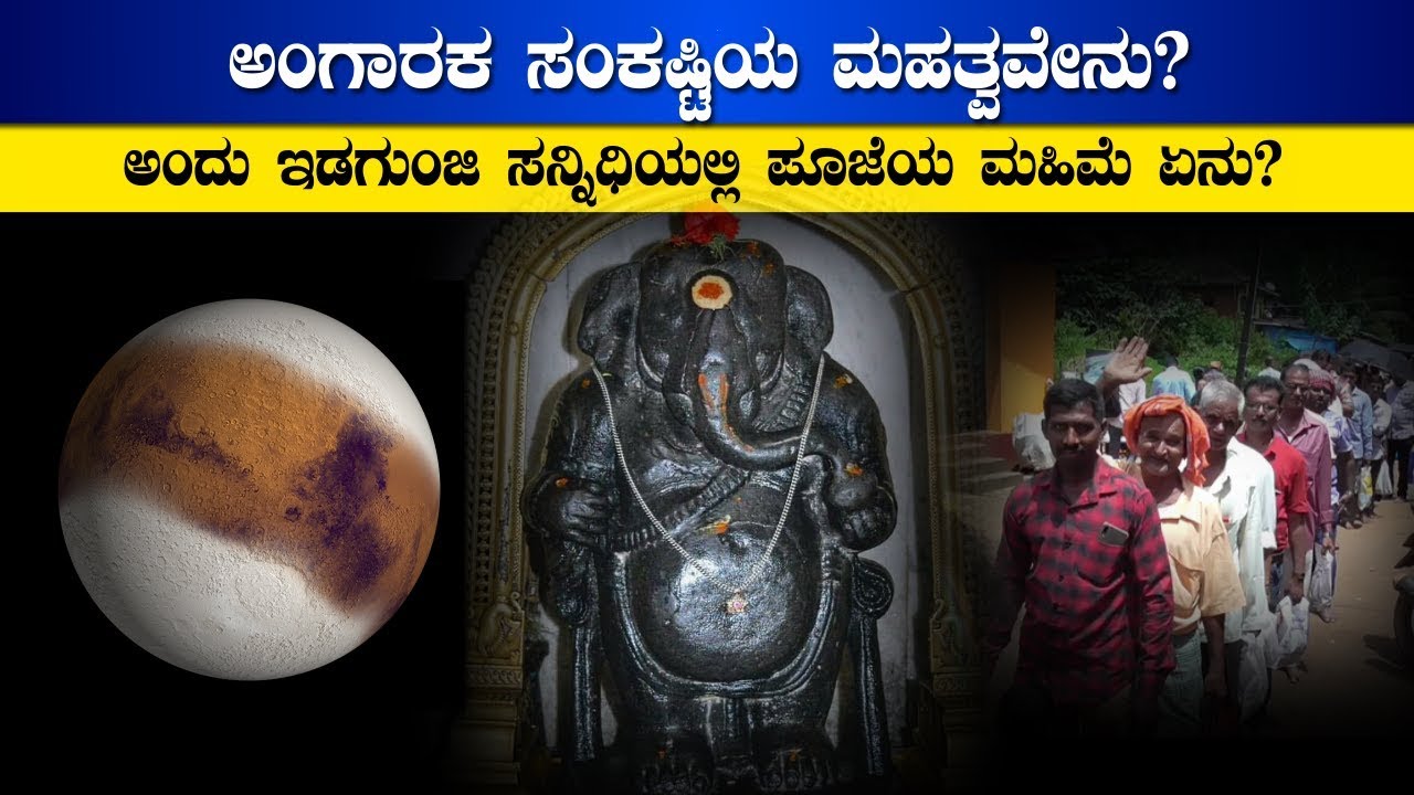 Idagunji Temple  |  idagunji mahaganapati  | Honnavar | Uttara Kannada | ಅಂಗಾರಕ ಸಂಕಷ್ಠಿ