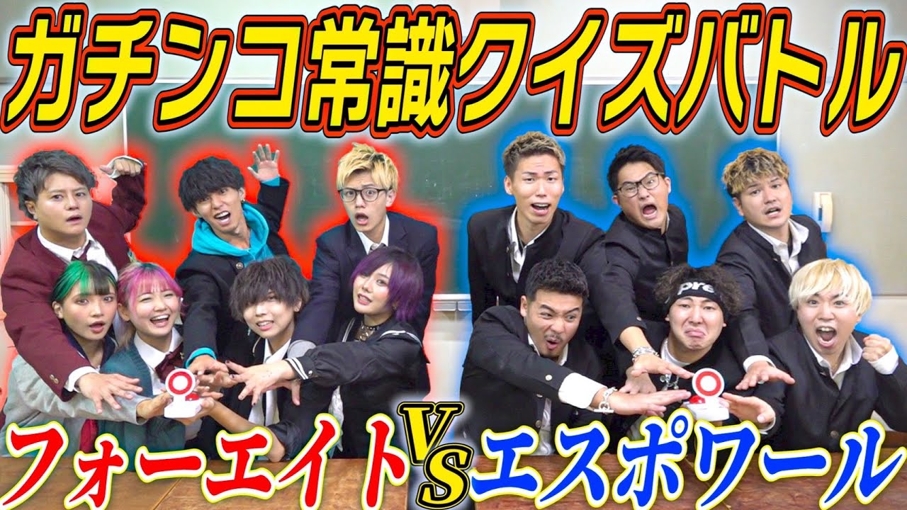 【大コラボ】フォーエイトVSエスポワール‼︎どっちが頭良いか決着つけようや？？
