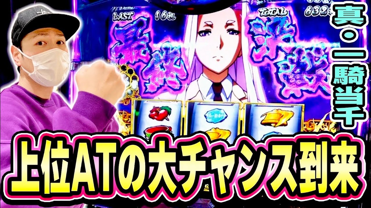 【真・一騎当千】大チャンス到来！最終決戦突破で上位AT獲得なるか！？[スマスロ][スロット][パチスロ]