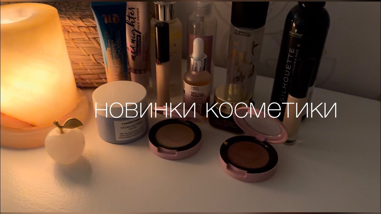 НОВИНКИ КОСМЕТИКИ