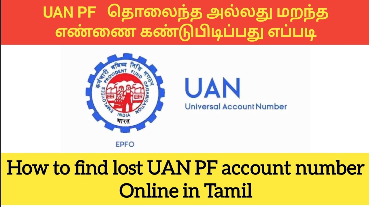 how to find uan pf number online in tamil | lost pf number | find pf number online in tamil