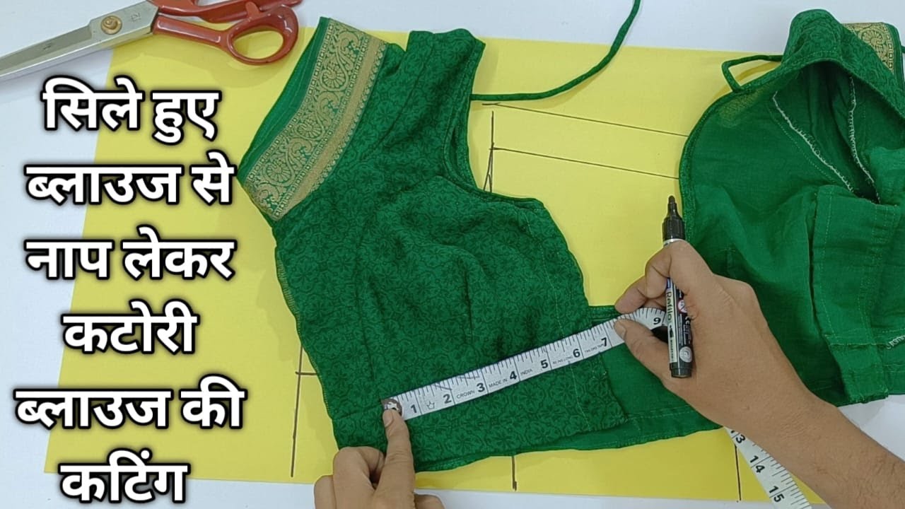 सिले हुए कटोरी ब्लाऊज से नाप लेकर ब्लाउज कटिंग करने का सही तरीका