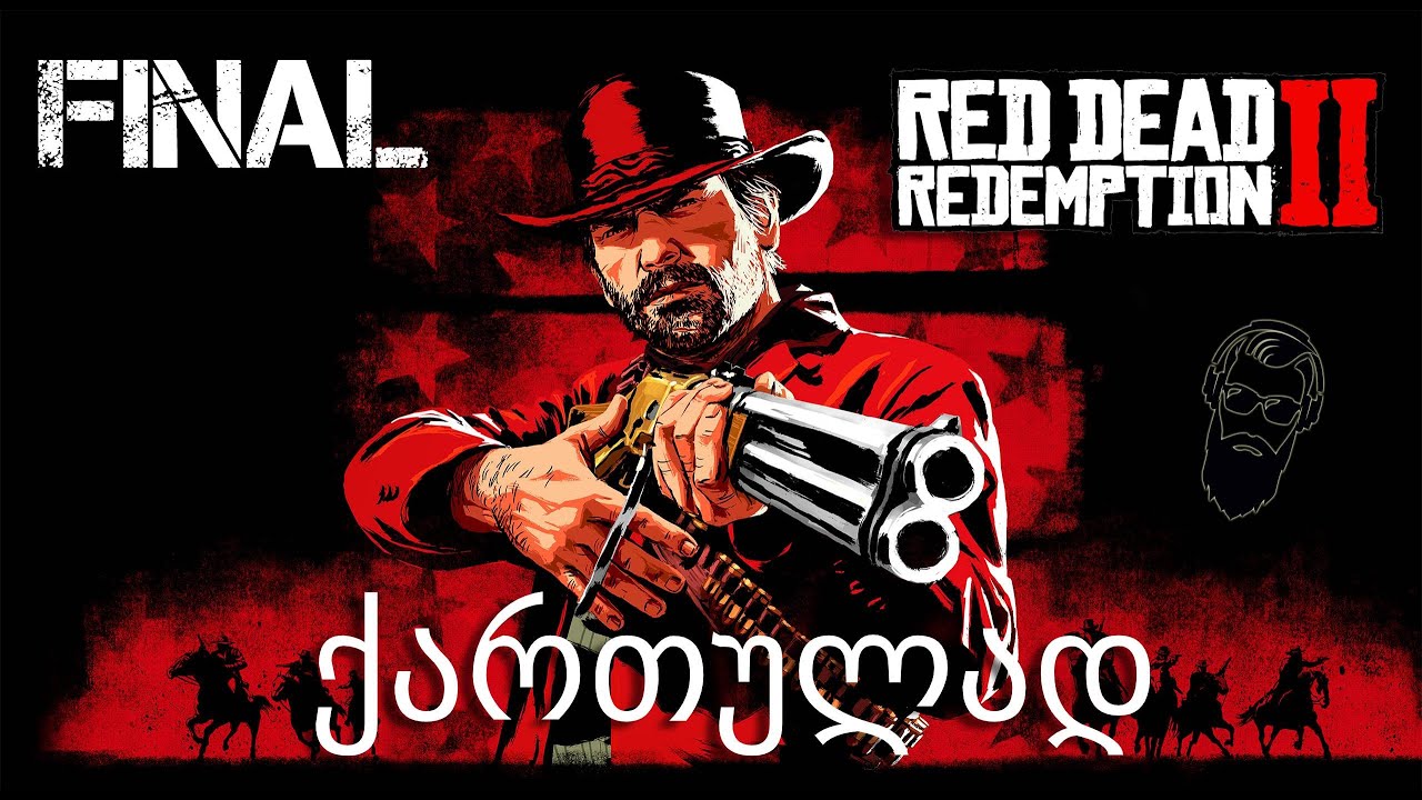 Red Dead Redemption 2 PS4 ქართულად  შურისძიება დასასრული