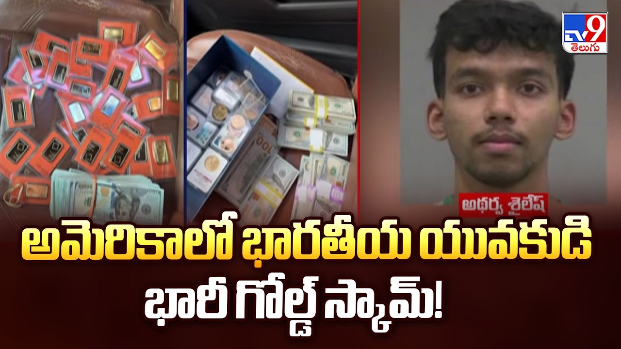 Indian Youth's Massive Gold Scam Busted in USA | అమెరికాలో భారతీయ యువకుడి భారీ గోల్డ్ స్కామ్!