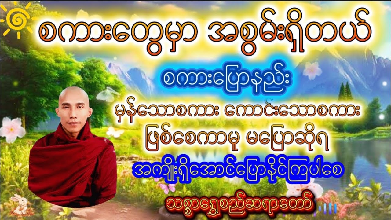 စကားတွေမှာ အစွမ်းရှိတယ် မှန်သောစကား ကောင်းသောစကားဖြစ်စေကာမူ မပြောဆိုရ #သစ္စာရွှေစည်ဆရာတော် အရှင်ဥတ္တ