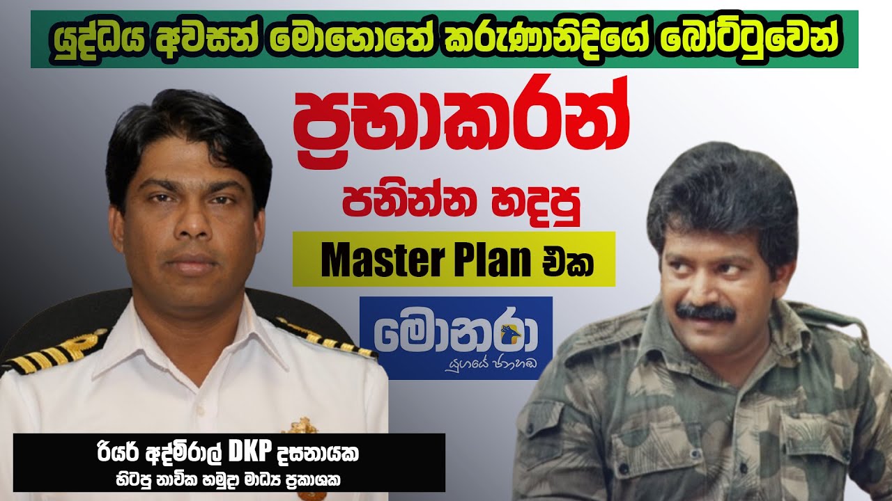 යුද්ධය අවසන් මොහොතේ කරුණානිදිගේ බෝට්ටුවෙන් ප්‍රභාකරන් පනින්න හදපු Master Plan එක | DKP දසනායක