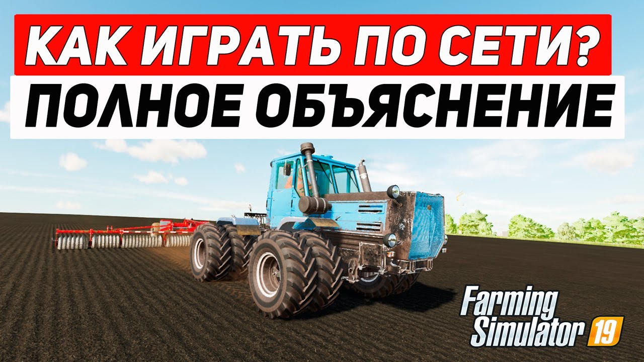 FARMING SIMULATOR 19 : КАК ИГРАТЬ ПО СЕТИ - ПОЛНОЕ ОБЪЯСНЕНИЕ