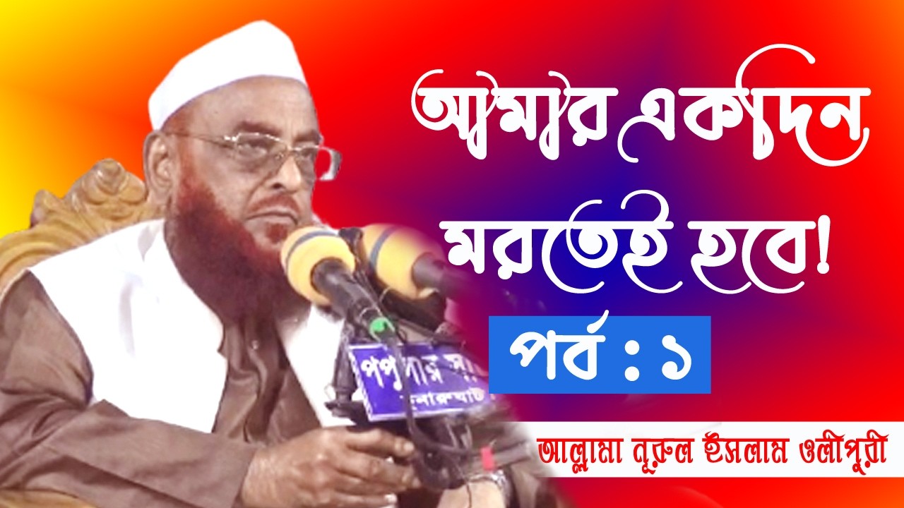 আমার একদিন মরতেই হবে! আলোচনায়: খতীবে আযম আল্লামা নূরুল ইসলাম ওলীপুরী হাফিযাহুল্লাহ।
