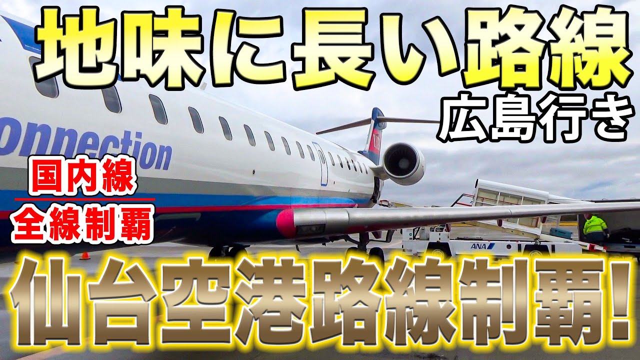 【国内線制覇#173】ついに仙台空港の国内線を完全制覇！アイベックス航空CRJ-700にて、地味に長い広島までのフライト！