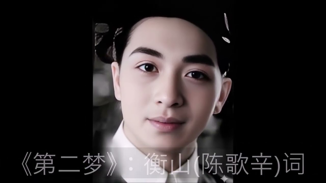 以“梦”字冠题的老歌辑录(一)十阕：《梦中梦》