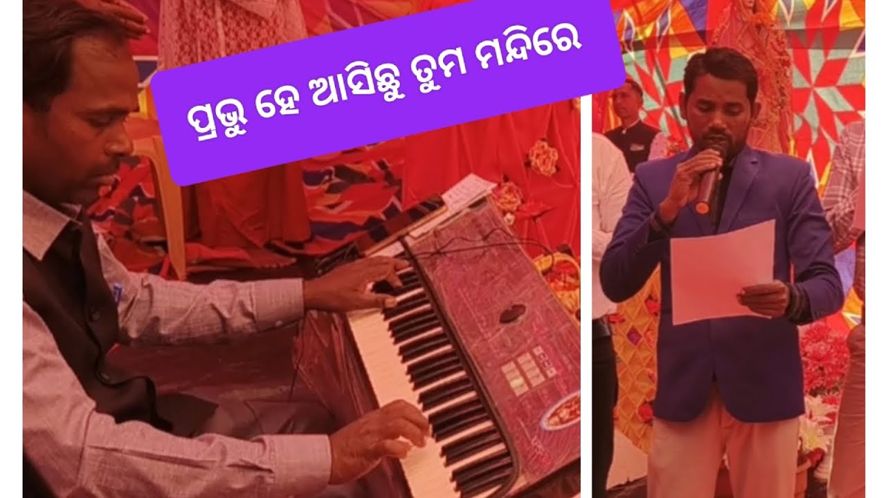ପ୍ରଭୁ ହେ ଆସିଛୁ ତୁମ ମନ୍ଦିରେ //Human Sagar //ପ୍ରାରମ୍ଭିକ ଗୀତ # Amaizing singing 