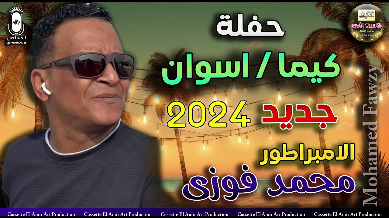 الامبراطور محمد فوزي 🎤 حفلة كيما اسوان 💥 2024