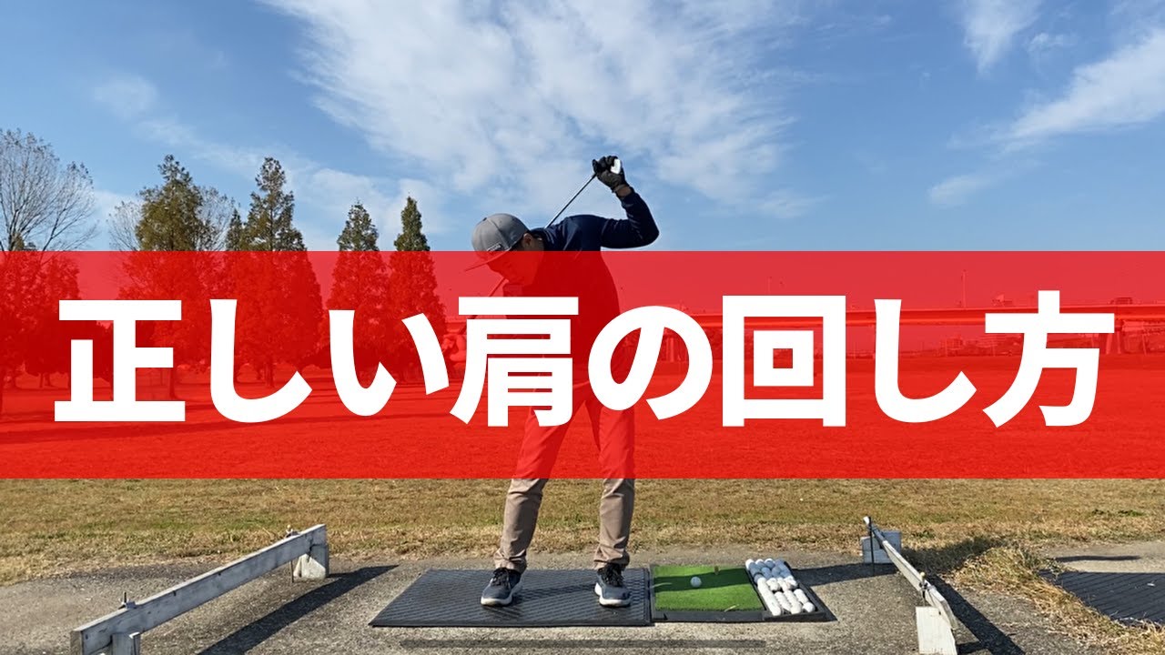 正しい肩の回し方。肩が正しく回せれば曲がらず飛ばせます。