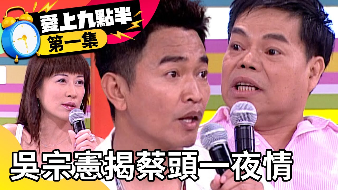 吳宗憲揭蔡頭一夜情對象！ 羅霈穎自爆全身是處女？【愛上九點半】EP1 吳宗憲 劉真 羅霈穎 蔡頭 @ctvent_classic