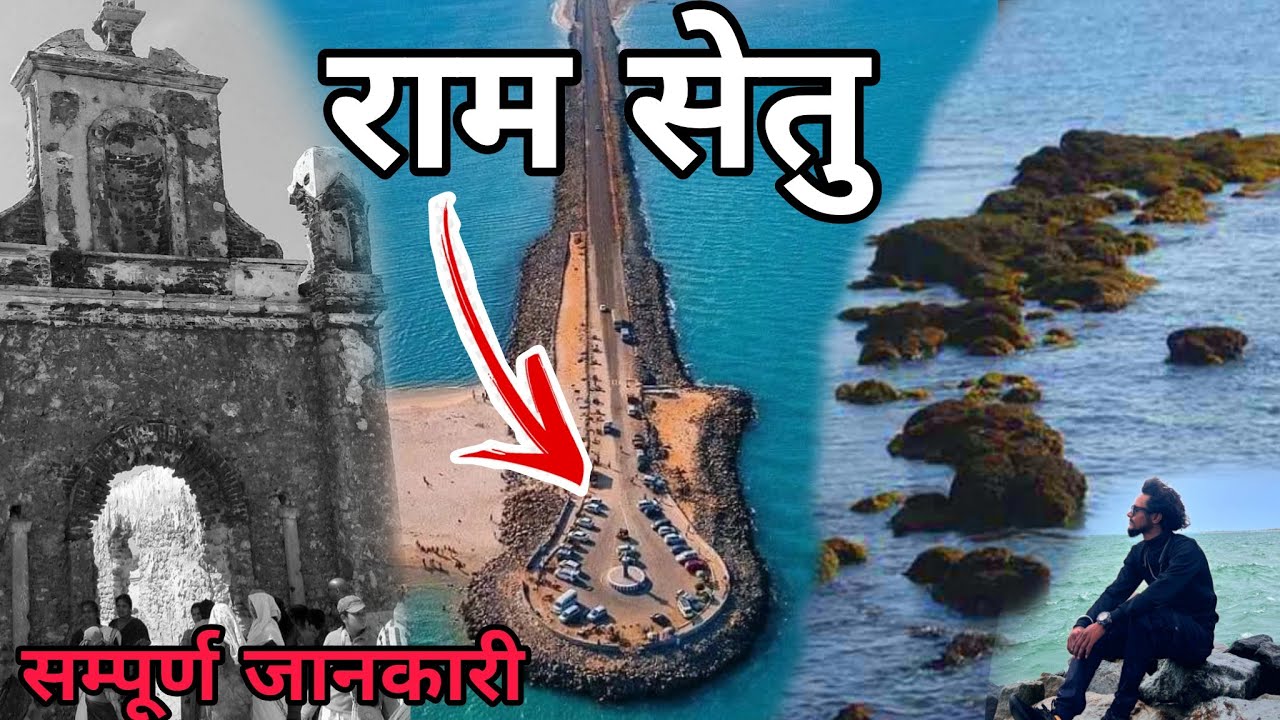 रामसेतु में क्यों है चर्च? चर्च की रहस्यमई सच। राम भगवान से जुड़ा आस्था रामसेतु जय श्री राम 