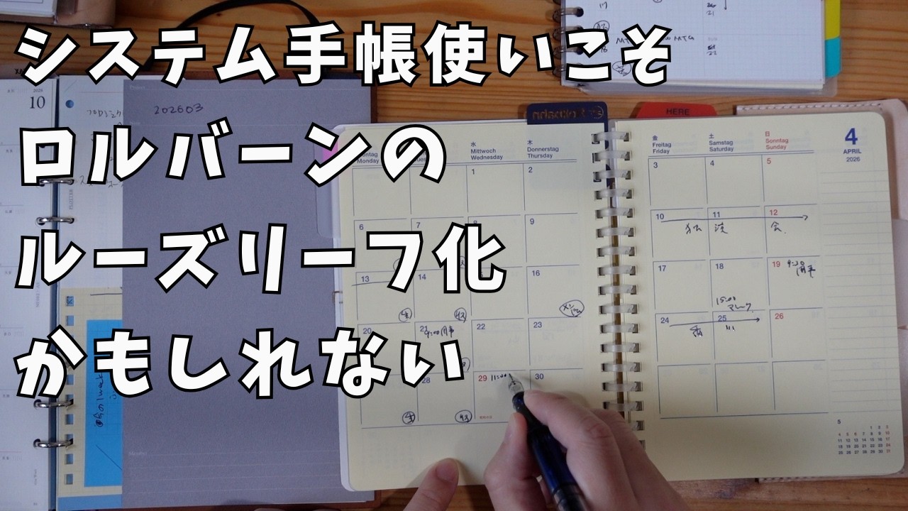 【朝の手帳時間】システム手帳使いこそロルバーンのルーズリーフ化かもしれない
