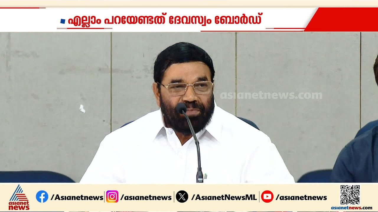 ആഗോള അയ്യപ്പ സംഗമത്തിന്റെ കണക്കുകൾ പറയേണ്ടത് ദേവസ്വം ബോർഡ്; ആവർത്തിച്ച് വി എൻ വാസവൻ