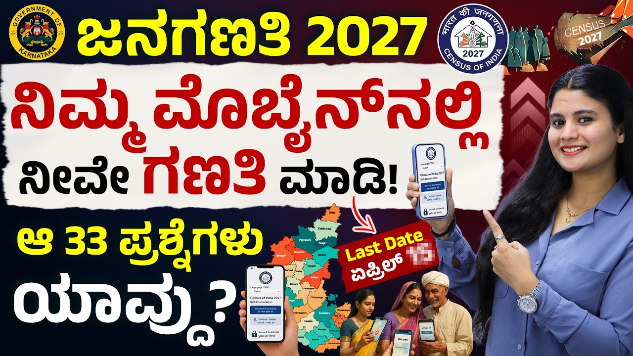 Mobile ನಲ್ಲಿ ಜನಗಣತಿ | Digital Census India 2026 Kannada | Self Enumeration Step by Step Guide