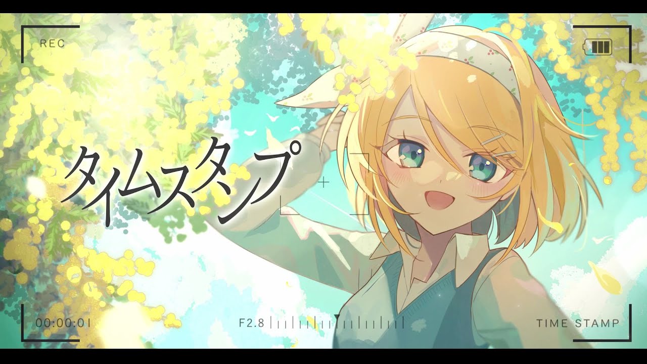 タイムスタンプ / 鏡音リン