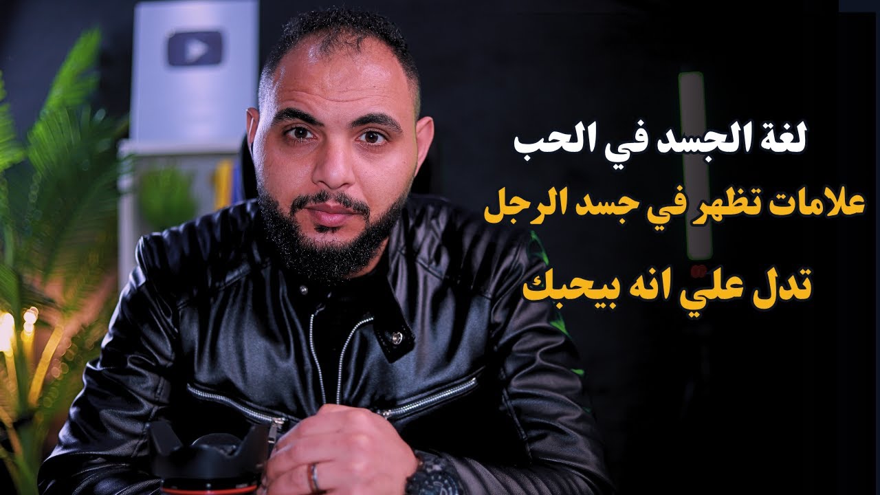 لغة الجسد في الحب علامات تظهر في جسد الرجل تدل علي انه بيحبك