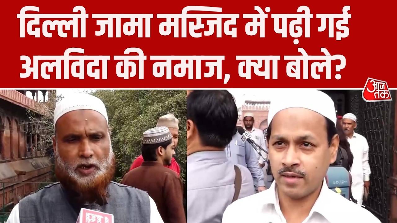 Eid ul fitr 2026: Delhi Jama Masjid में पढ़ी गई अलविदा की नमाज, नमाजी बोले- शांति से मनाएंगे ईद